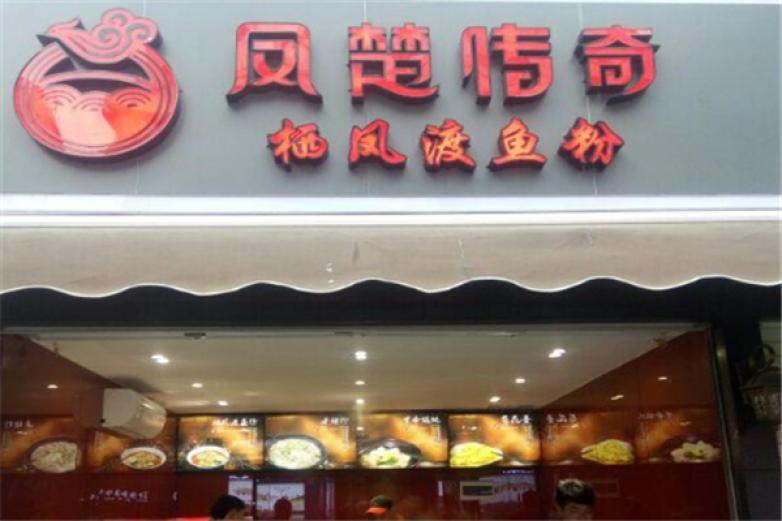 凤楚传奇栖凤渡鱼粉